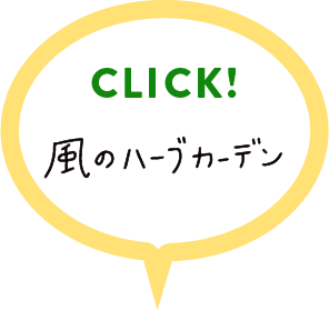 風のハーブガーデンの詳細はこちらをクリック