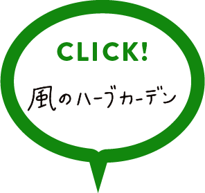 風のハーブガーデンの詳細はこちらをクリック