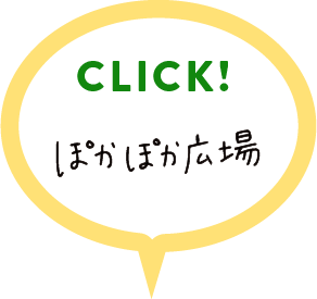 ぽかぽか広場の詳細はこちらをクリック