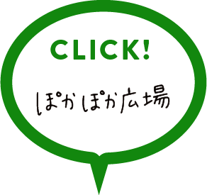 ぽかぽか広場の詳細はこちらをクリック