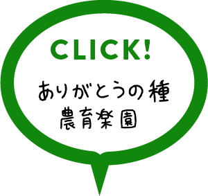 ありがとうの種農育学校の詳細はこちらをクリック