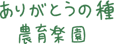 ありがとうの種農育学校