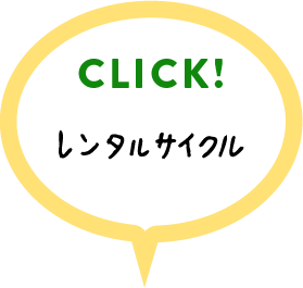 レンタサイクルの詳細はこちらをクリック