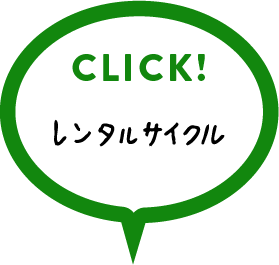 レンタサイクルの詳細はこちらをクリック