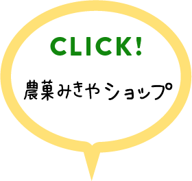 農菓みきやショップの詳細はこちらをクリック