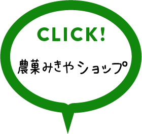 農菓みきやショップの詳細はこちらをクリック