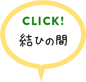 結ひの間のご案内の詳細はこちらをクリック