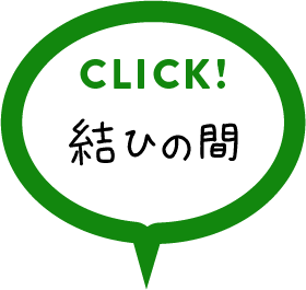 結ひの間のご案内の詳細はこちらをクリック