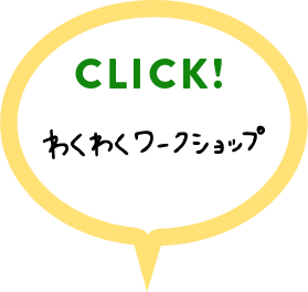 わくわくワークショップの詳細はこちらをクリック