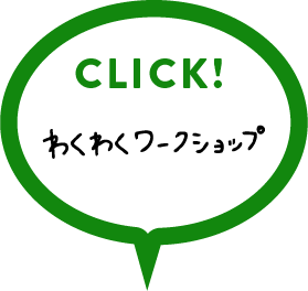 わくわくワークショップの詳細はこちらをクリック