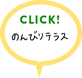 のんびりテラスの詳細はこちらをクリック