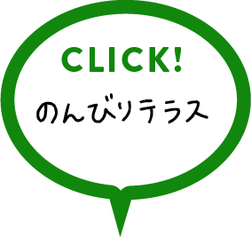 のんびりテラスの詳細はこちらをクリック